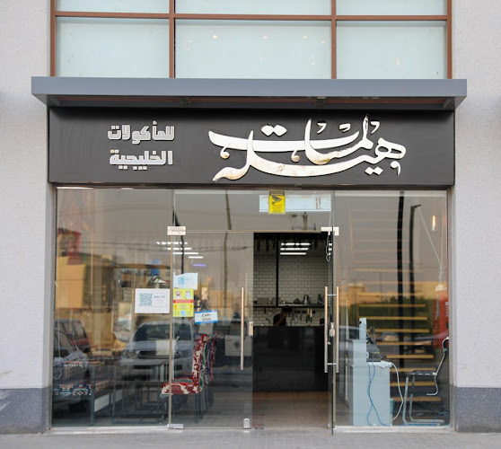 لمسات هيله للمأكولات الخليجية