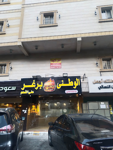 الوطني برغر