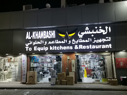 شركة التكامل الذهبية لتجهيزات المطاعم والمطابخ والفنادق والكافيهات ( الخنبشي سابقاً ) - جدة