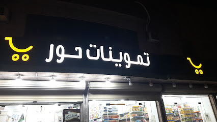 أسواق حور التجاريه