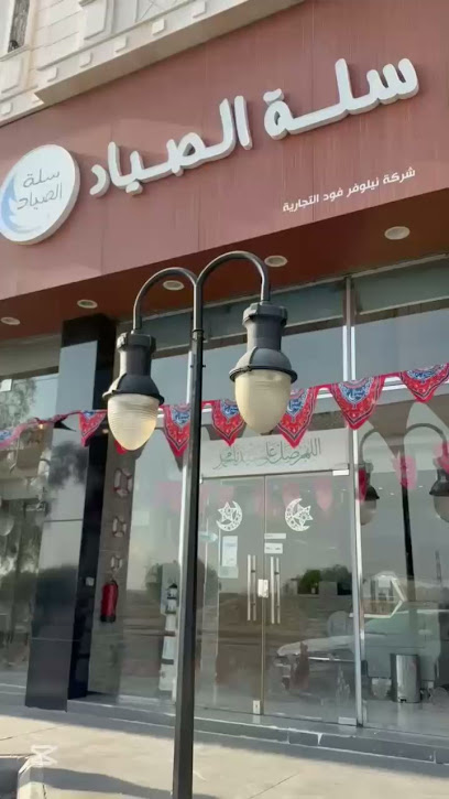 مطعم سلة الصياد للمأكولات البحرية ( اسماك )