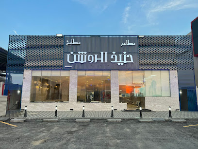 حنيذ الروشن | Haneeth Alroshen