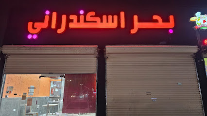بحر إسكندراني