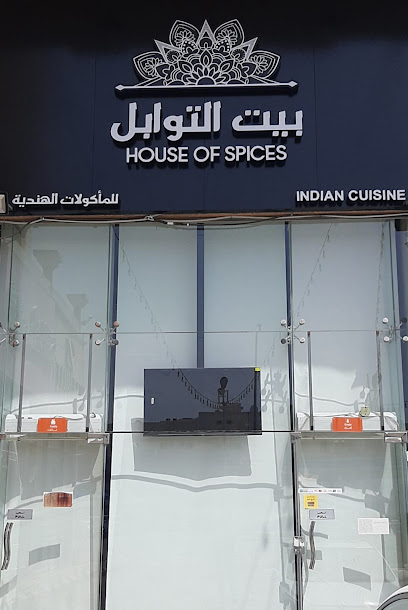 مطعم بيت التوابل