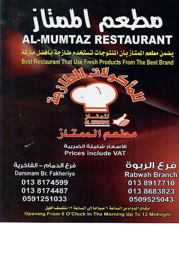مطعم الممتاز - الظهران