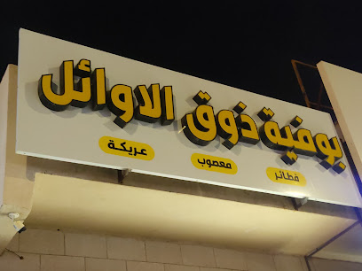 ذوق الاوائل