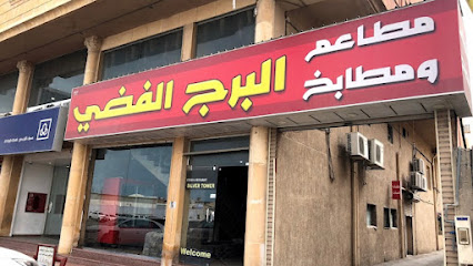 مطبخ البرج الفضي للحفلات والولائم