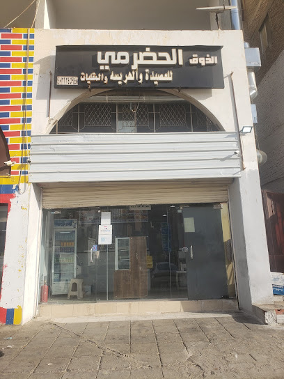 الذوق الحضرمي لوجبات هريسة لحم و عصيدة التمر والمقليات والأكلات الشعبية والحلويات Hadrami Taste Restaurant.