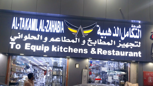 شركة التكامل الذهبية لتجهيزات المطاعم والمطابخ والفنادق والكافيهات ( الخنبشي سابقاً ) - جدة - جدة