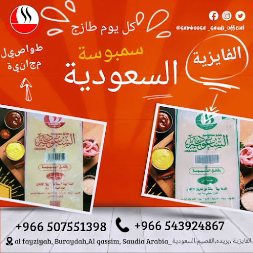 سمبوسة السعودية الفايزية - الضيافة