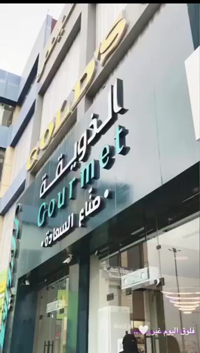 الذويقة GOURMET