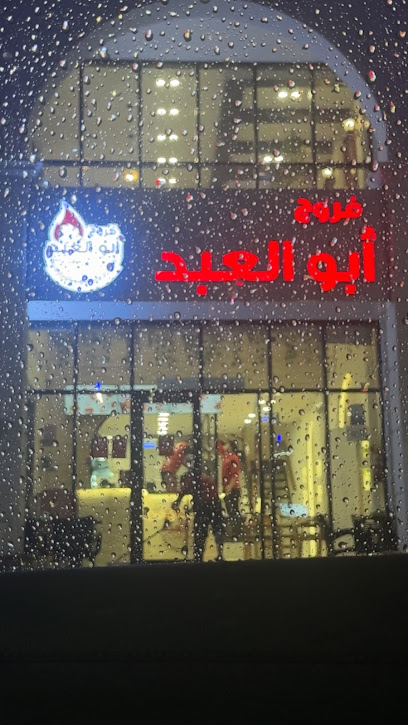 فروج ابو العبد نجران