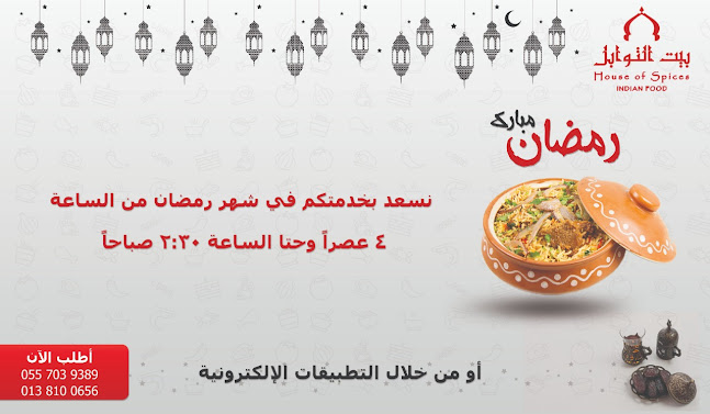 مطعم بيت التوابل - الدمام