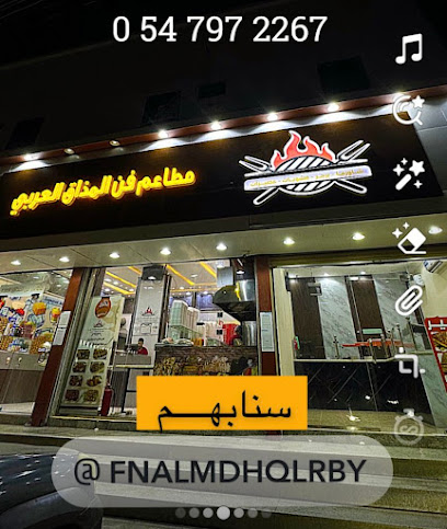 فن المذاق العربي