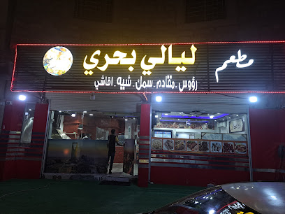 مطعم دنقلا و مطعم ليالي بحري