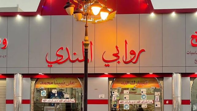 مطابخ ومطاعم روابي المندي