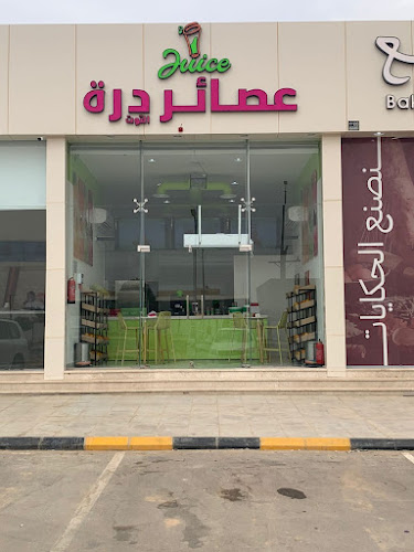 عصائر درة التوت