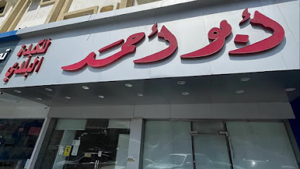 ابو احمد للكبدة