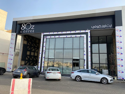 ايت اوز كوفي | 8oz Coffee