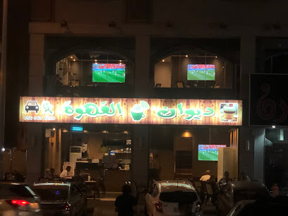 ديوان القهوة