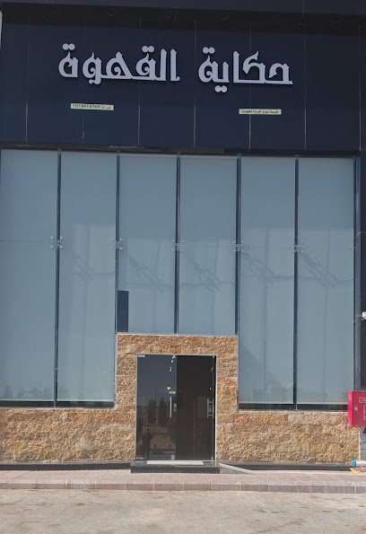 حكاية القهوة