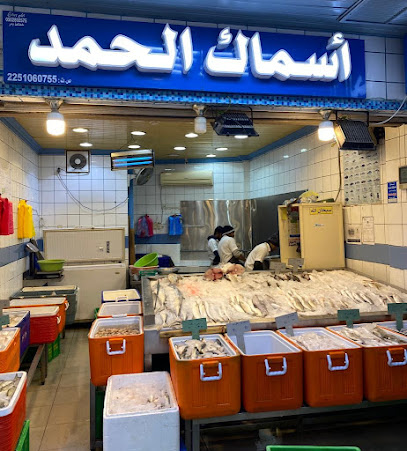 اسماك الحمد