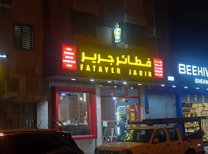 مطعم فطائر جرير ( فطاير تركية )