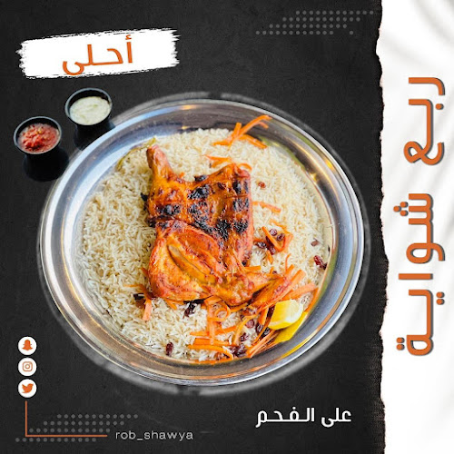 Comentarii opinii despre ربع شواية - فرع الروضه