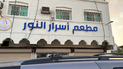 مطعم اسرار النور لتقديم الوجبات