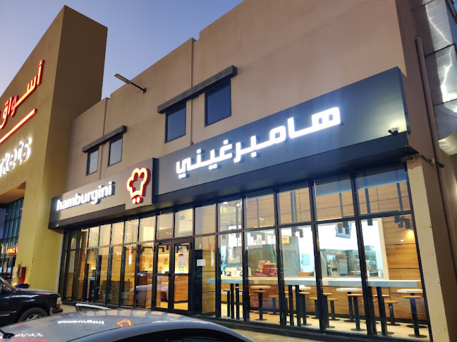 هامبرغيني - حفر الباطن