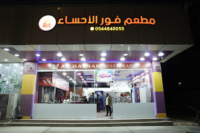 مطعم فور الاحساء