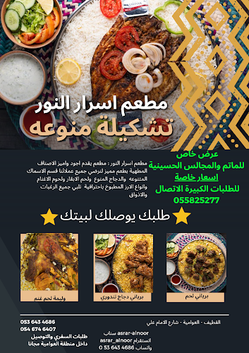 مطعم اسرار النور لتقديم الوجبات - القطيف‎