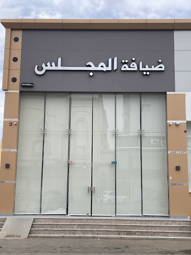 ضيافة المجلس