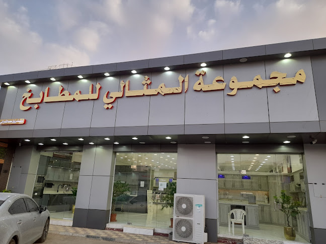 مجموعة المثالي للمطابخ ببيشة