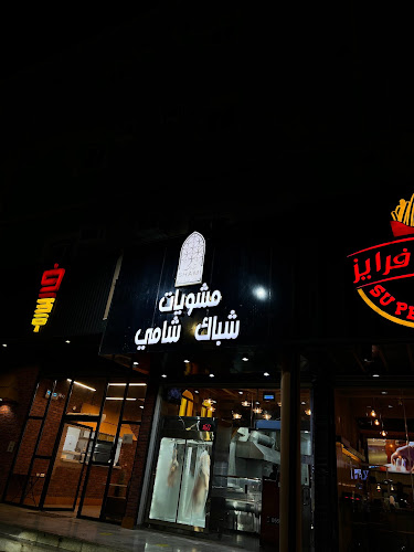 شباك شامي - الضيافة