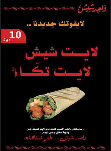 واحد شيش _ one shish - الخرج