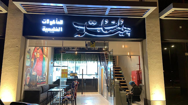 Comentarii opinii despre لمسات هيله للمأكولات الخليجية