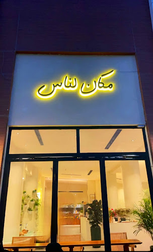 Opinii despre مكان لناس în الخبر - الضيافة