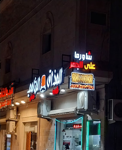 مطعم المذاق الشامي