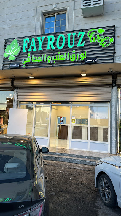 محاشي فيروز