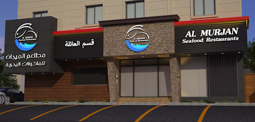 مطاعم المرجان للماكولات البحرية