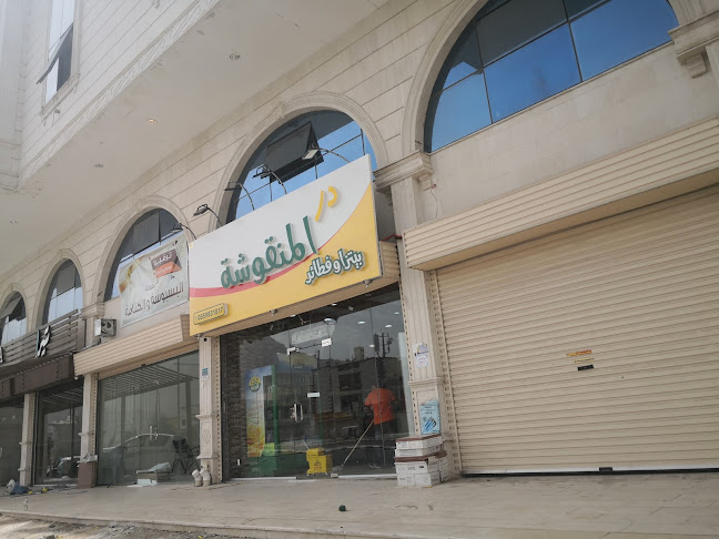 دار المنقوشة