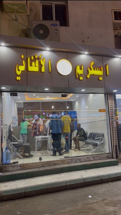 ايسكريم الافغاني