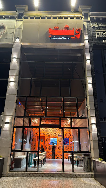 ويشت | WICHT فرع بيشة