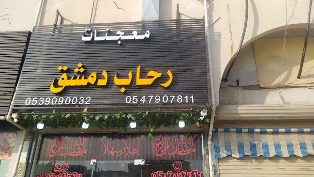 معجنات رحاب دمشق