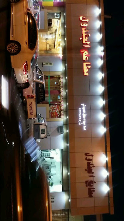 مطبخ ومطعم الجندول بالطائف