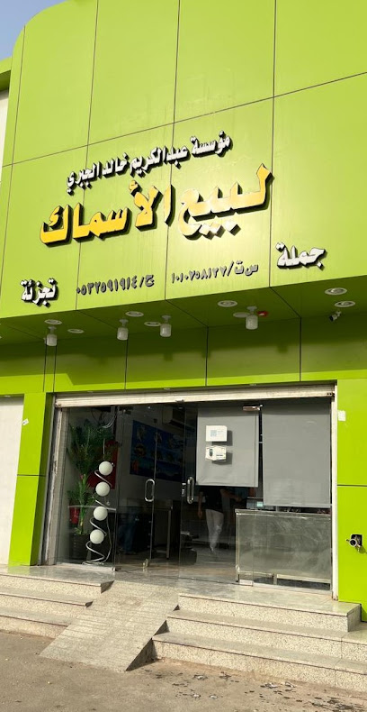 مطعم عبد الكريم الجبري للمأكولات البحريه