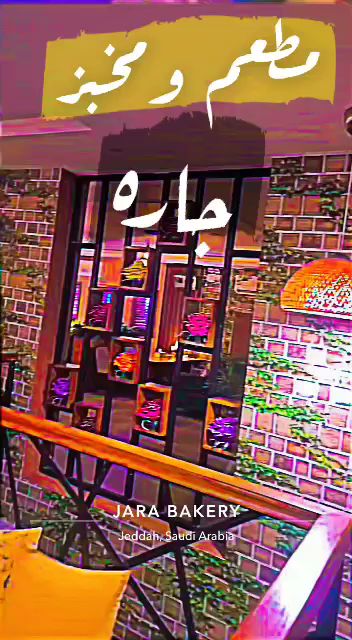 مطعم ومخبز جاره