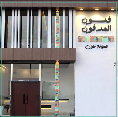 فنون المدفون