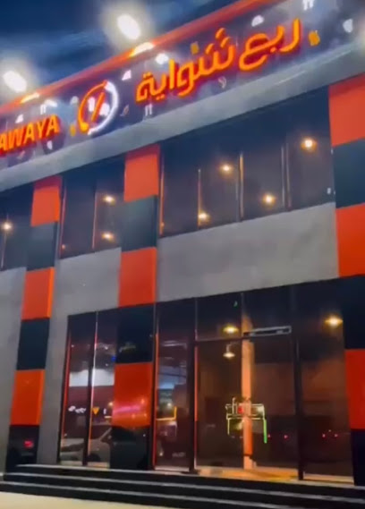 ربع شواية - فرع الروضه